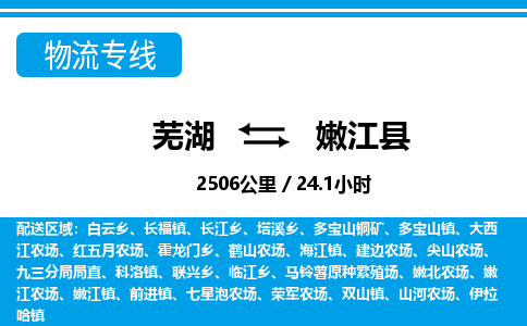 芜湖到嫩江县物流公司-货运专线高效运输「价格优惠」