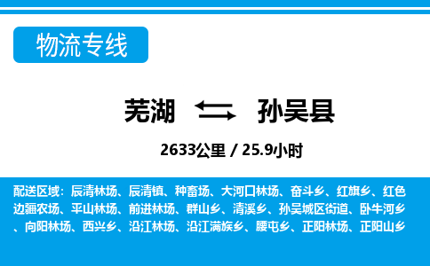 芜湖到孙吴县物流公司-货运专线时效稳定「准时到达」