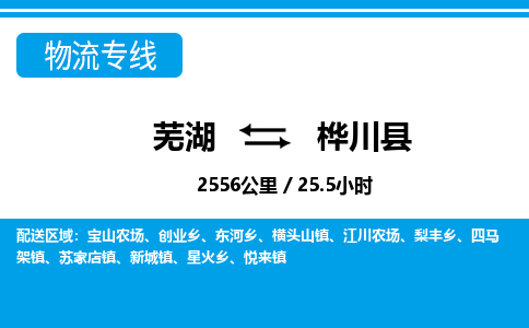 芜湖到桦川县物流公司-货运专线服务周到「需要几天」