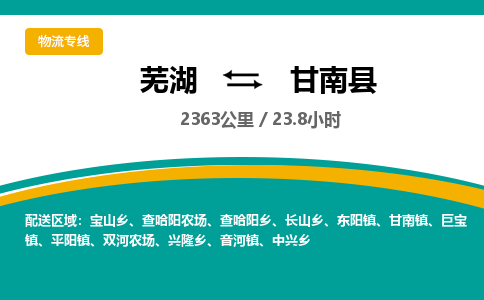 芜湖到甘南县物流公司-货运专线时效稳定「需要几天」