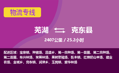 芜湖到克东县物流公司-货运专线丢损必赔「上门提货」