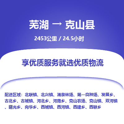 芜湖到克山县物流公司-货运专线机动性高「快运直达」