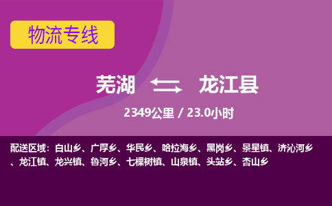 芜湖到龙江县物流公司-货运专线高效准时「丢损必赔」