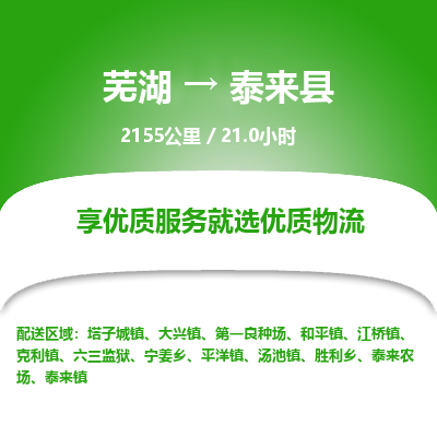 芜湖到泰来县物流公司-货运专线高效运输「价格优惠」