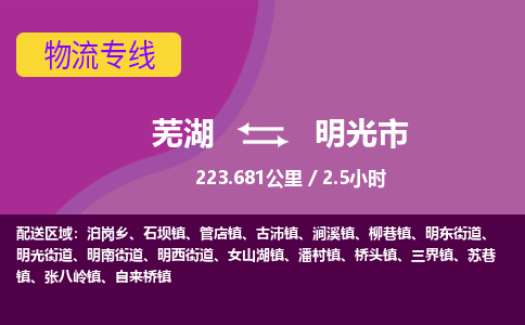 芜湖到明光市物流公司-货运专线高效运输「价格优惠」