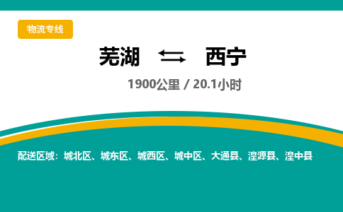 芜湖到西宁物流公司-货运专线高效准时「价格实惠」