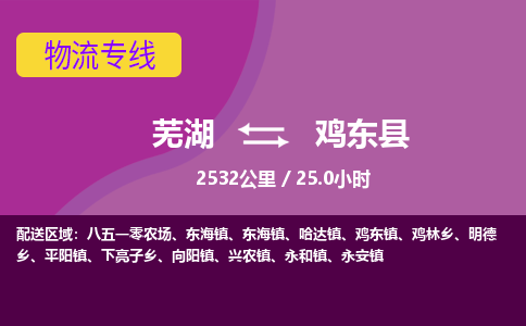 芜湖到鸡东县物流公司-货运专线价格实惠「多少天到」