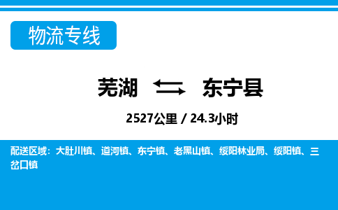 芜湖到东宁县物流公司-货运专线时效稳定「需要几天」