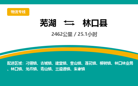 芜湖到林口县物流公司-货运专线价格实惠「多少天到」