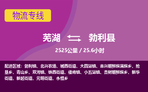 芜湖到勃利县物流公司-货运专线丢损必赔「多少一吨」