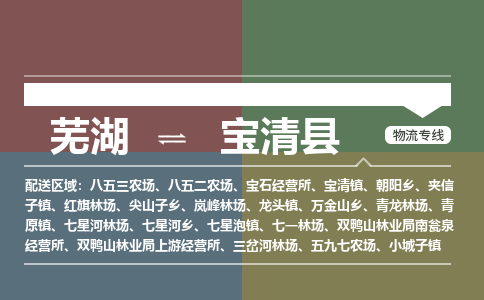 芜湖到宝清县物流公司-货运专线丢损必赔「多少一吨」