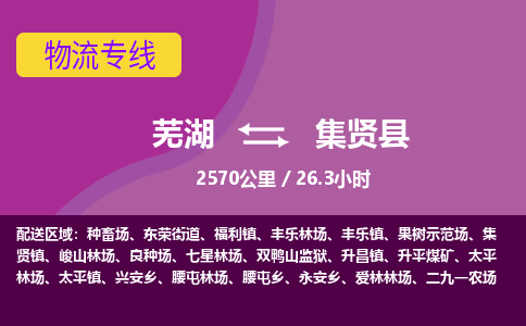 芜湖到集贤县物流公司-货运专线丢损必赔「上门提货」