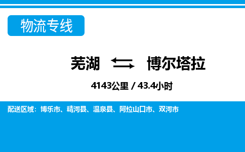 芜湖到博尔塔拉物流公司-货运专线高效准时「全境配送」