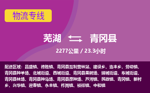 芜湖到青冈县物流公司-货运专线高效准时「丢损必赔」