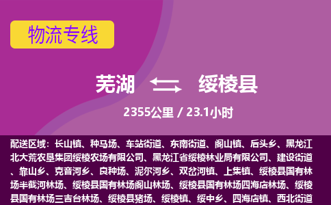 芜湖到绥棱县物流公司-货运专线急速响应「急件托运」