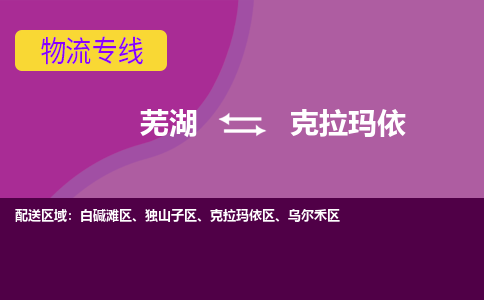 芜湖到克拉玛依物流公司-货运专线价格实惠「多少天到」