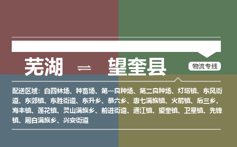 芜湖到望奎县物流公司-货运专线急速响应「急件托运」