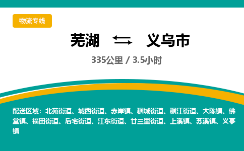 芜湖到义乌市物流公司-货运专线时效稳定「准时到达」