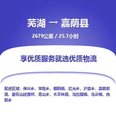 芜湖到嘉荫县物流公司-货运专线高效准时「丢损必赔」