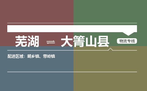 芜湖到大箐山县物流公司-货运专线高效准时「丢损必赔」