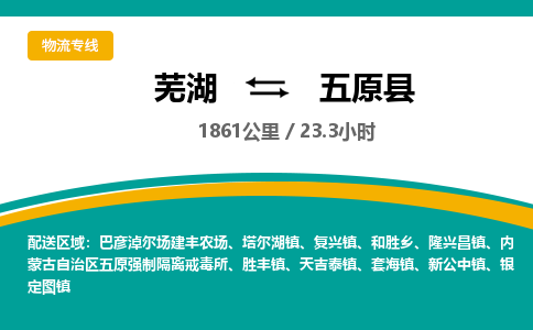 芜湖到五原县物流公司-货运专线丢损必赔「上门提货」