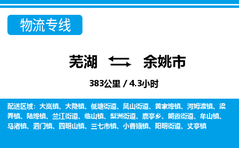 芜湖到余姚市物流公司-货运专线全境闪送「高效准时」