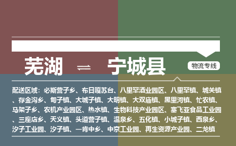 芜湖到宁城县物流公司-货运专线丢损必赔「价格优惠」