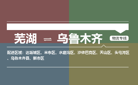 芜湖到乌鲁木齐物流公司-货运专线急速响应「安全快捷」