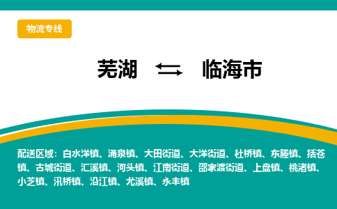 芜湖到临海市物流公司-货运专线高效准时「上门取货」