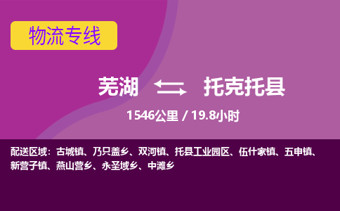 芜湖到托克托县物流公司-货运专线急件托运「准时到货」