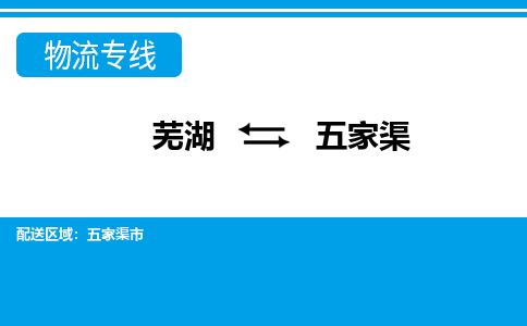 芜湖到五家渠物流公司-货运专线价格实惠「多少天到」