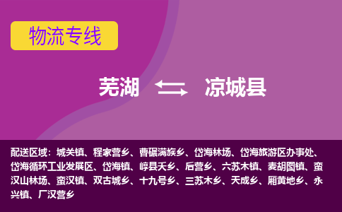 芜湖到凉城县物流公司-货运专线价格实惠「多少天到」