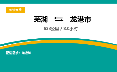 芜湖到龙港市物流公司-货运专线高效准时「上门取货」