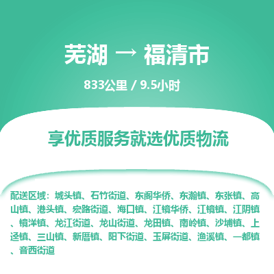 芜湖到福清市物流公司-货运专线高效准时「上门取货」