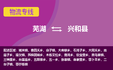 芜湖到兴和县物流公司-货运专线急速响应「急件托运」