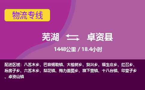 芜湖到卓资县物流公司-货运专线高效准时「全境配送」