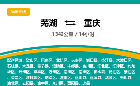 芜湖到重庆物流公司-货运专线机动性高「快运直达」