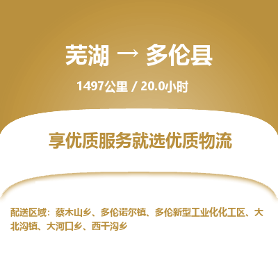 芜湖到多伦县物流公司-货运专线丢损必赔「价格优惠」