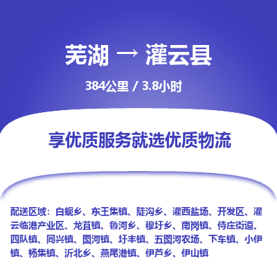 芜湖到灌云县物流公司-货运专线高效运输「价格优惠」