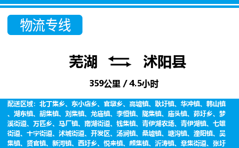 芜湖到沭阳县物流公司-货运专线急速响应「急件托运」