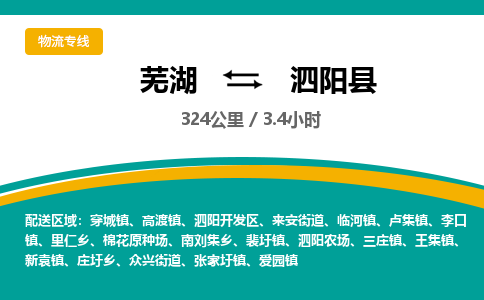 芜湖到泗阳县物流公司-货运专线急速响应「急件托运」