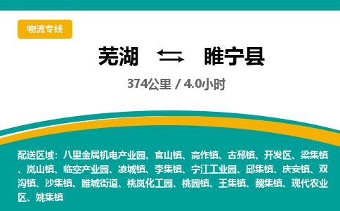 芜湖到睢宁县物流公司-货运专线急速响应「免费取件」