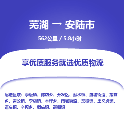 芜湖到安陆市物流公司-货运专线时效稳定「准时到达」