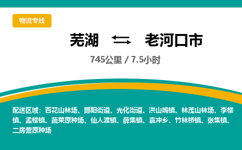 芜湖到老河口市物流公司-货运专线价格实惠「多少天到」