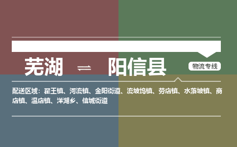 芜湖到阳信县物流公司-货运专线高效准时「价格实惠」