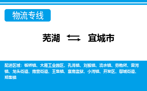 芜湖到宜城市物流公司-货运专线高效准时「上门取货」