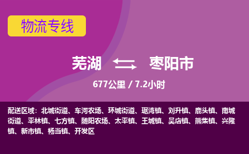 芜湖到枣阳市物流公司-货运专线高效运输「价格优惠」