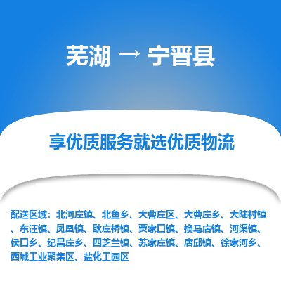 芜湖到宁津县物流公司-货运专线丢损必赔「价格优惠」