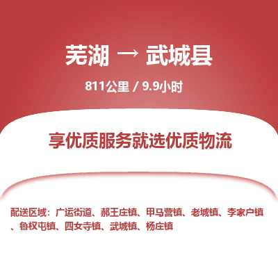 芜湖到武城县物流公司-货运专线急速响应「免费取件」