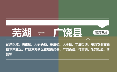 芜湖到广饶县物流公司-货运专线丢损必赔「多少一吨」